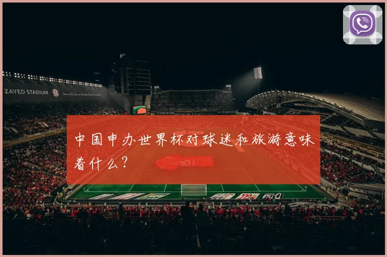 中国申办世界杯对球迷和旅游意味着什么？