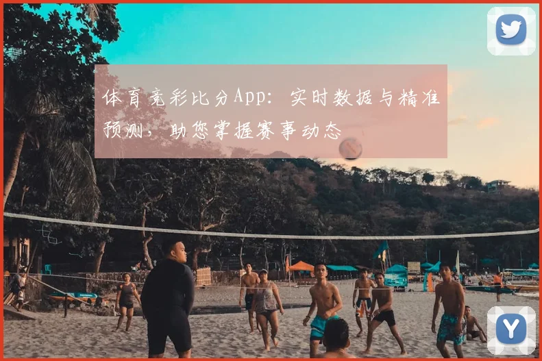 体育竞彩比分App：实时数据与精准预测，助您掌握赛事动态