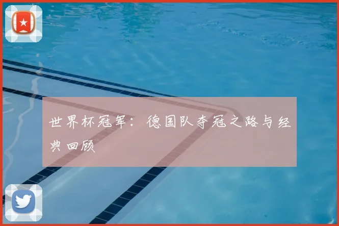 世界杯冠军：德国队夺冠之路与经典回顾