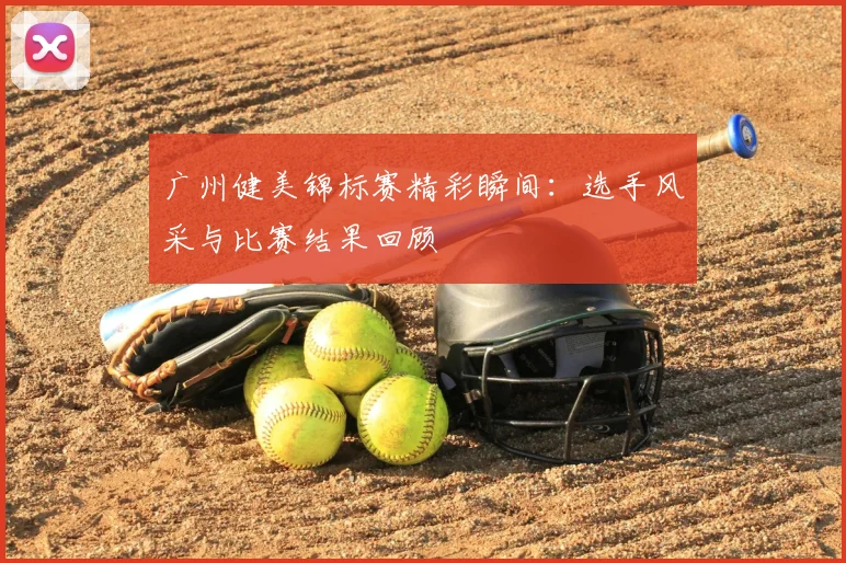 广州健美锦标赛精彩瞬间：选手风采与比赛结果回顾