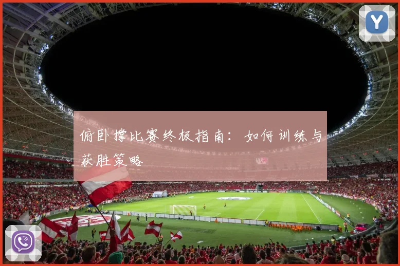 俯卧撑比赛终极指南：如何训练与获胜策略