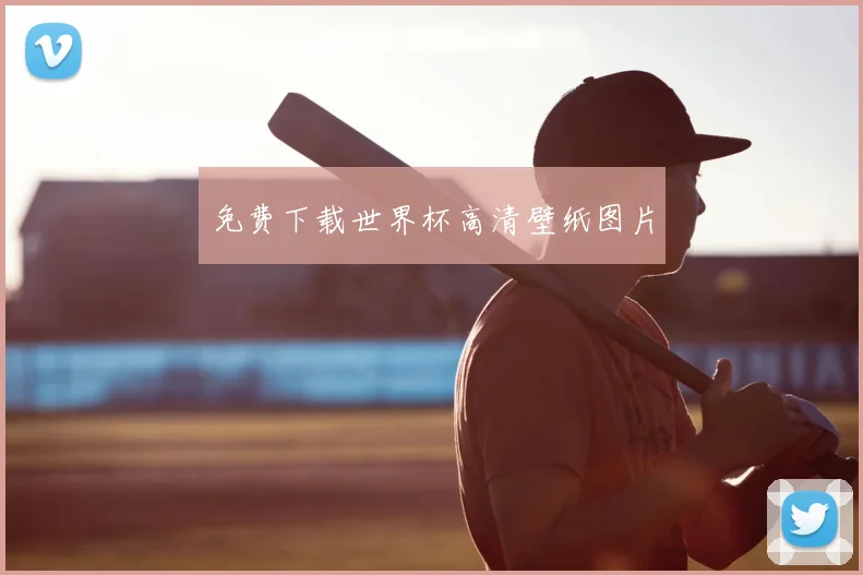 免费下载世界杯高清壁纸图片