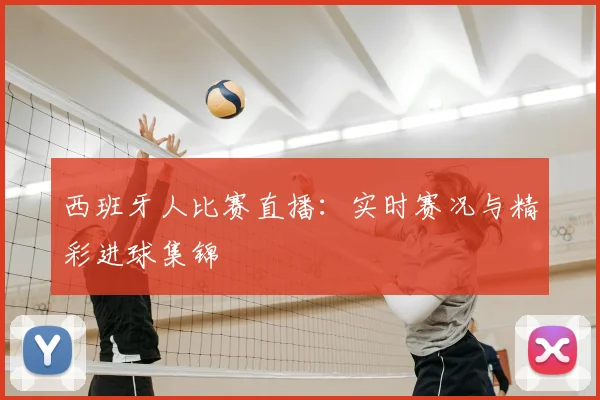 西班牙人比赛直播：实时赛况与精彩进球集锦