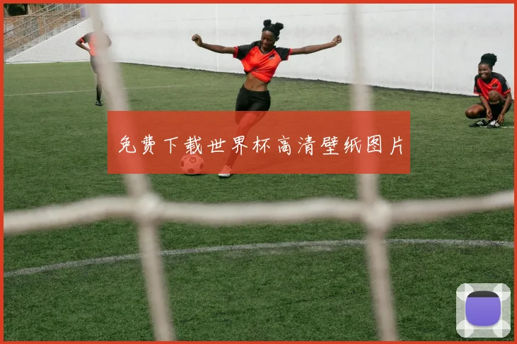 免费下载世界杯高清壁纸图片